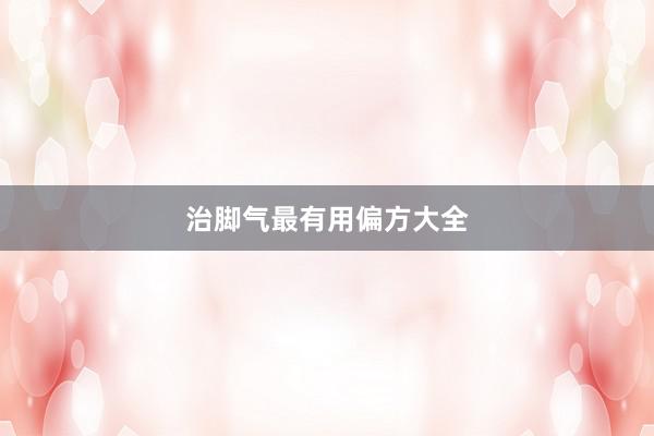 治脚气最有用偏方大全