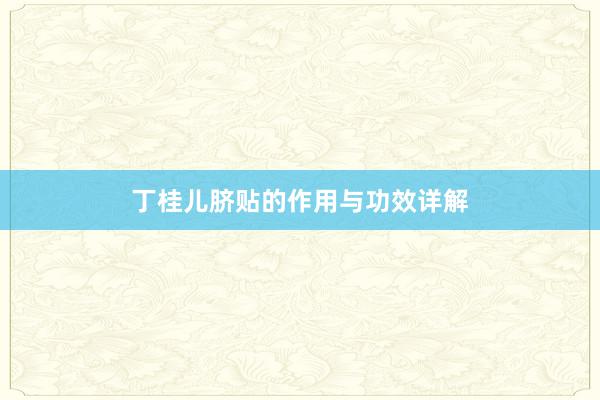 丁桂儿脐贴的作用与功效详解